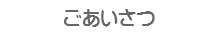 ごあいさつ