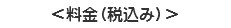 ＜料金（税込み）＞
