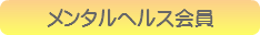 メンタルヘルス会員