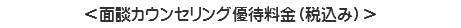 ＜面談カウンセリング優待料金（税込み）＞