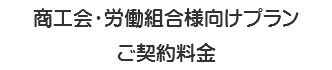 商工会・労働組合様向けプラン ご契約料金