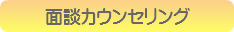 面談カウンセリング